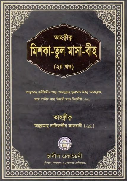 তাহক্বীক মিশকাতুল মাসাবীহ (২য় খন্ড)